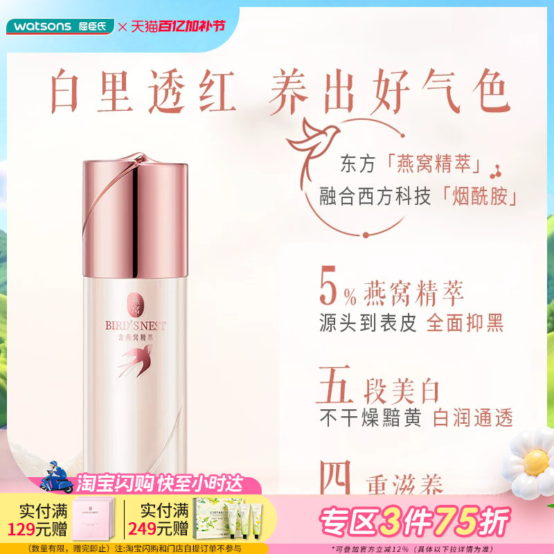 屈臣氏燕窝璀璨臻白祛斑精华液30ml 锁水美白淡斑