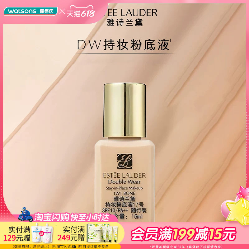 【小时达】屈臣氏雅诗兰黛持妆粉底液17号 SPF10 随行装15ml