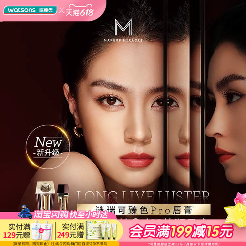 屈臣氏MAKE UP MIRACLE谜瑞可莹润臻色PRO唇膏3g口红持色高光泽