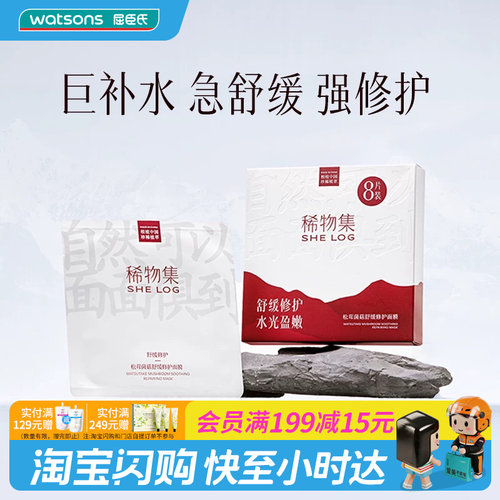 屈臣氏SHELOG稀物集松茸菌菇补水敏感肌舒缓修护面膜23mlx8片