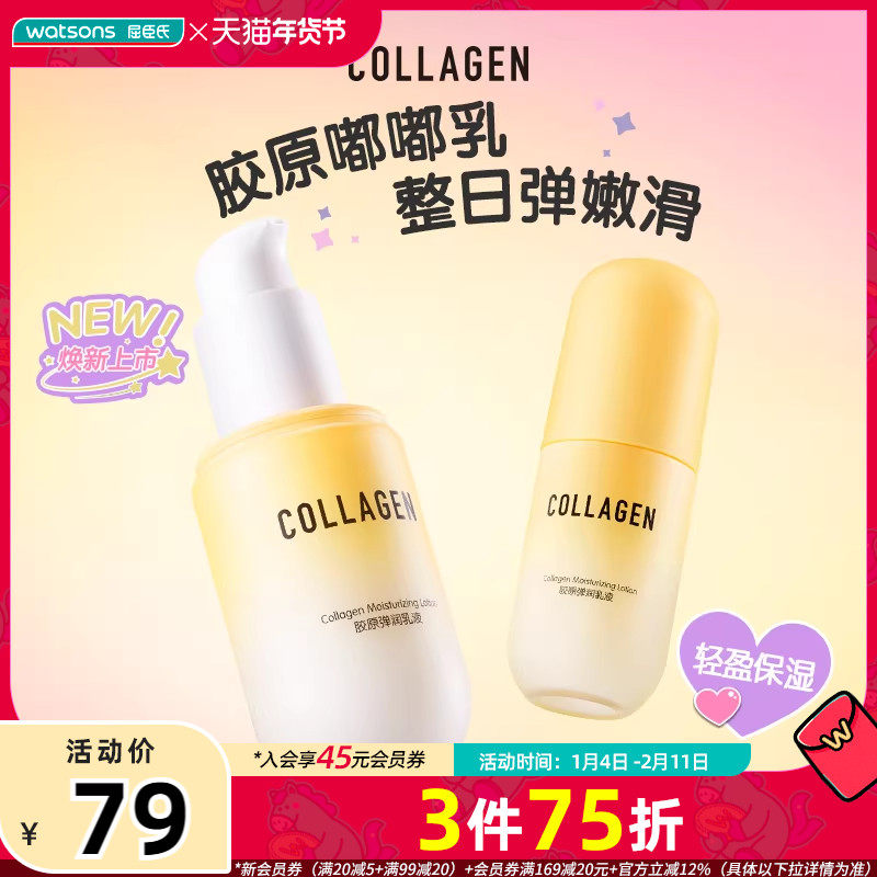 屈臣氏骨胶原弹润嫩滑护肤水乳套装补水保湿维稳 新旧包装随机发