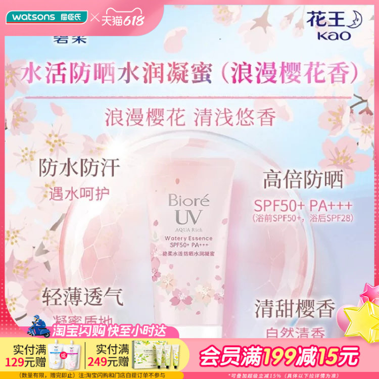 屈臣氏碧柔水活防晒水润凝蜜(浪漫樱花香)50高倍防晒学生