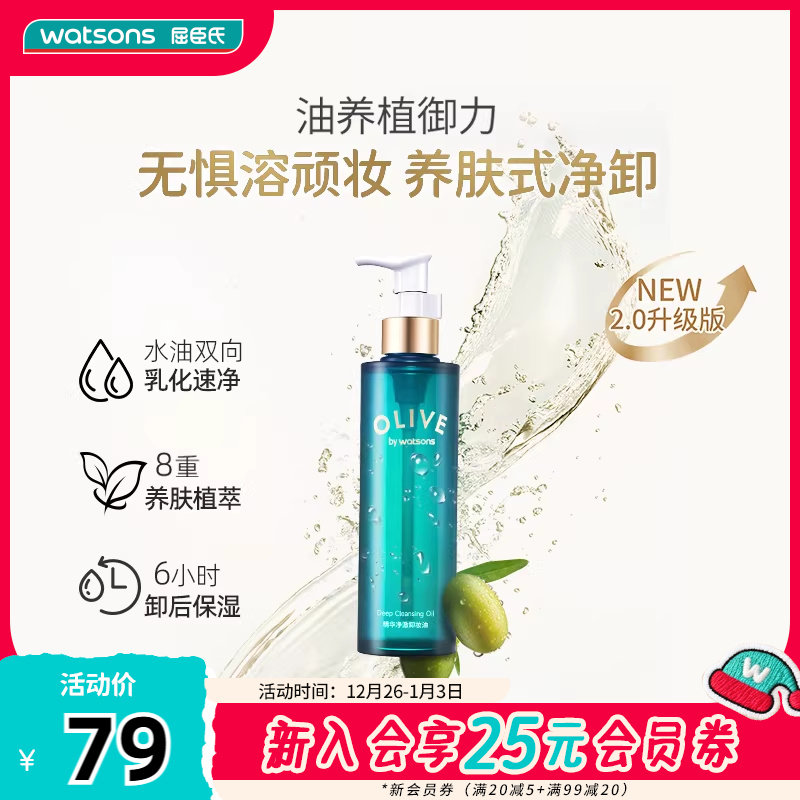 屈臣氏橄榄精华净澈卸妆油180ml卸妆