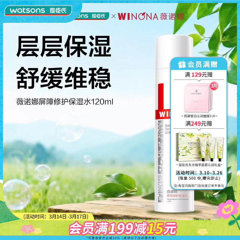 Winona/ޱŵ�� �����޻���ʪ ˬ��ˮ 120ml 389.61Ԫ��3��(��129.87Ԫ/��)