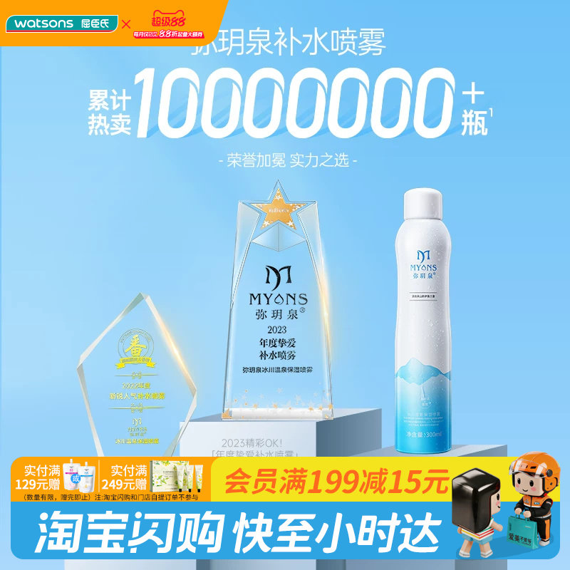 屈臣氏弥玥泉补水保湿喷雾图片