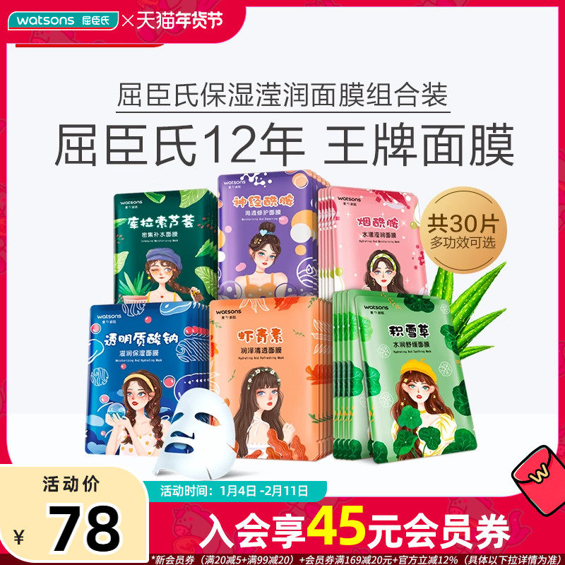 【热销】屈臣氏补水舒缓保湿透润补水透明质酸钠面膜30片,美容护肤/美体/精油,贴片面膜,淘宝优惠券,粉丝福利购,淘宝优惠卷