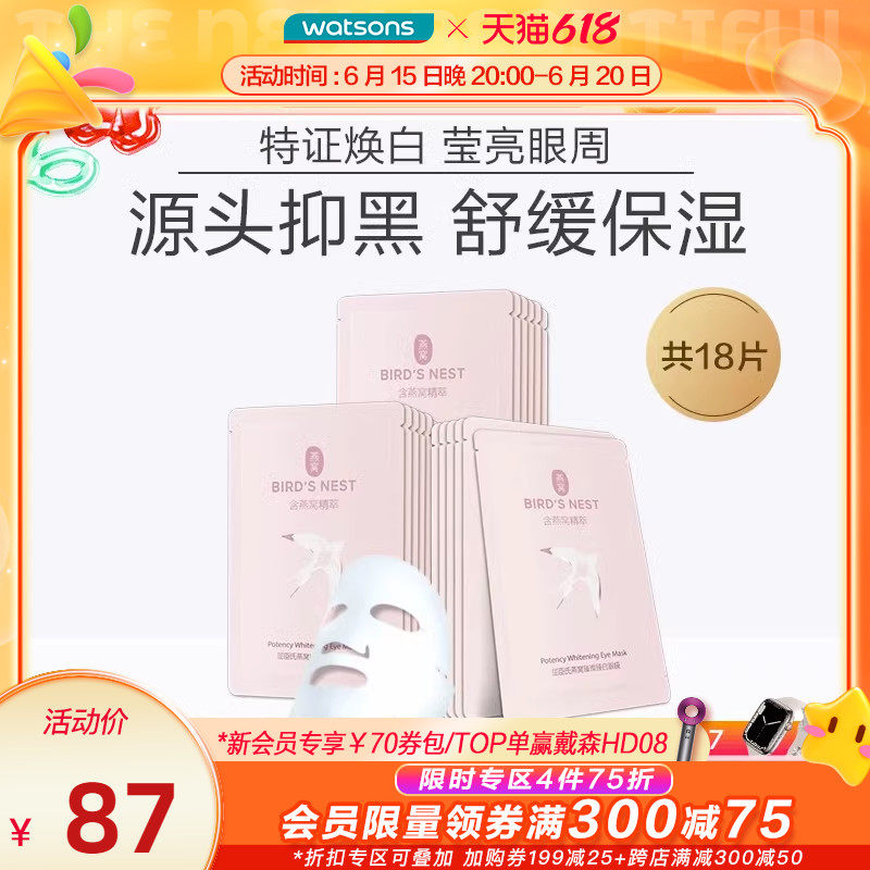 新品屈臣氏燕窝璀璨臻白眼膜美白保湿6对装x3