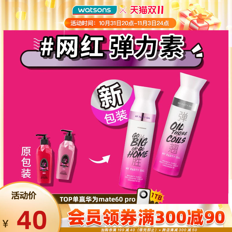 【新品上市】屈臣氏MY PARTY GAL玩转妆态盈护卷翘弹力素180ml*2高性价比高么？