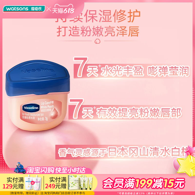 凡士林经典保湿润唇膏清甜白桃味