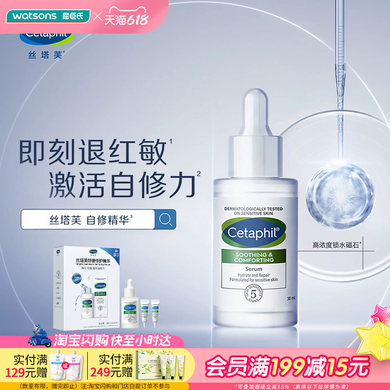 屈臣氏丝塔芙舒缓修护精华润泽保湿锁水退红30ml+5ml+5ml敏肌专研