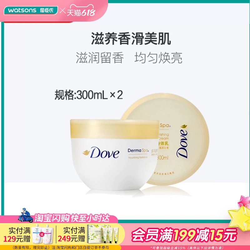 屈臣氏多芬滋养透亮身体乳大金碗滋润润肤乳300mL&times;2新旧包装随机