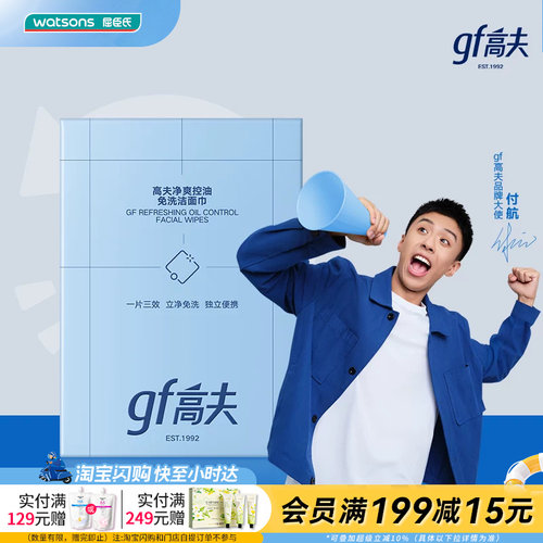 【顺手买一件】屈臣氏高夫净爽控油免洗洁面巾5.5g×10片