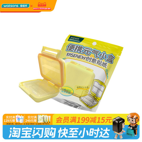 屈臣氏risenew便携密封药盒
