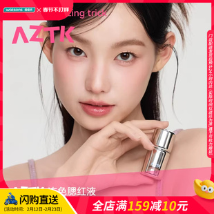 新品屈臣氏AZTK冻色腮红液体膏泥膨胀收缩提亮哑光裸妆氛围感5ml