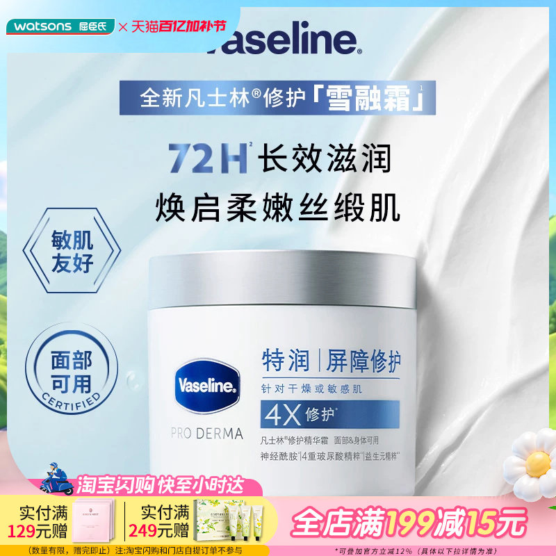 屈臣氏凡士林&reg;特润修护精华霜滋润补水保湿舒缓温和亲肤