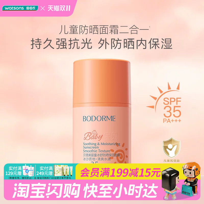 屈臣氏贝德美婴童冰舒防晒保湿面霜SPF35 PA+++ 50g舒缓水润清透