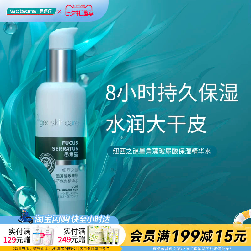屈臣氏纽西之谜墨角藻玻尿酸珍萃保湿精华水150ml水润官方正品