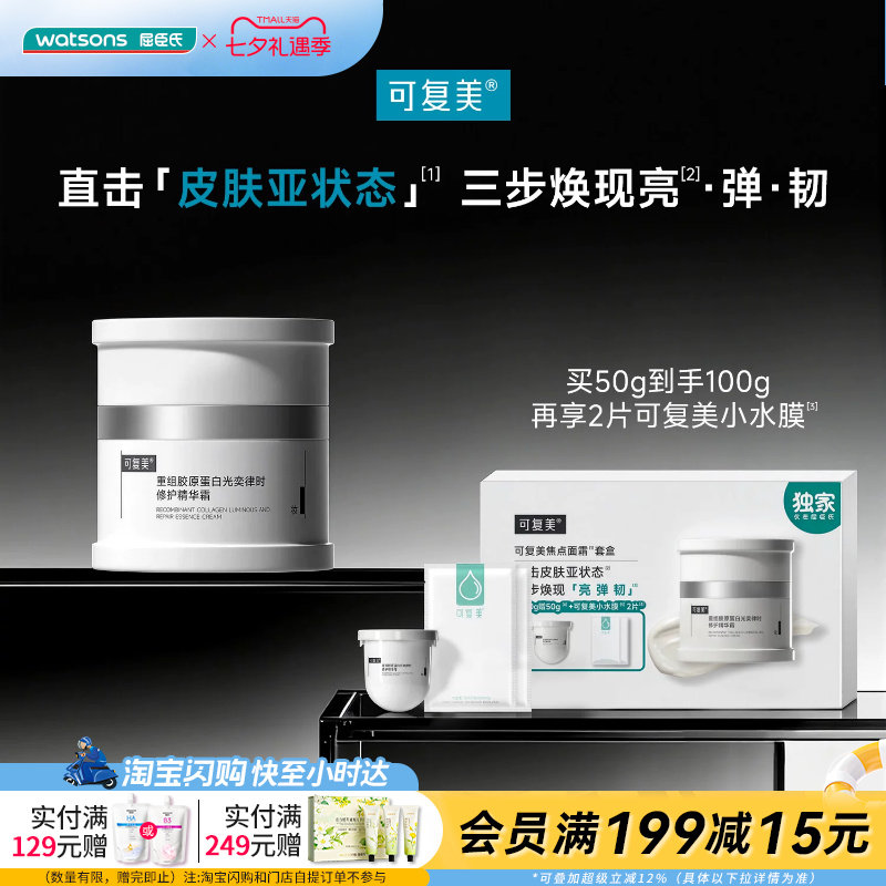 屈臣氏可复美焦点面霜套盒(50gx2+小水膜2片)送女友官方正品