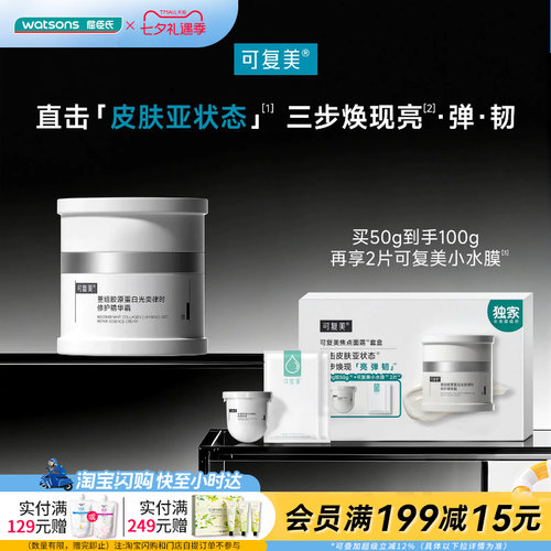 七夕礼物屈臣氏可复美焦点面霜套盒(50g+小水膜)x2送女友官方正品