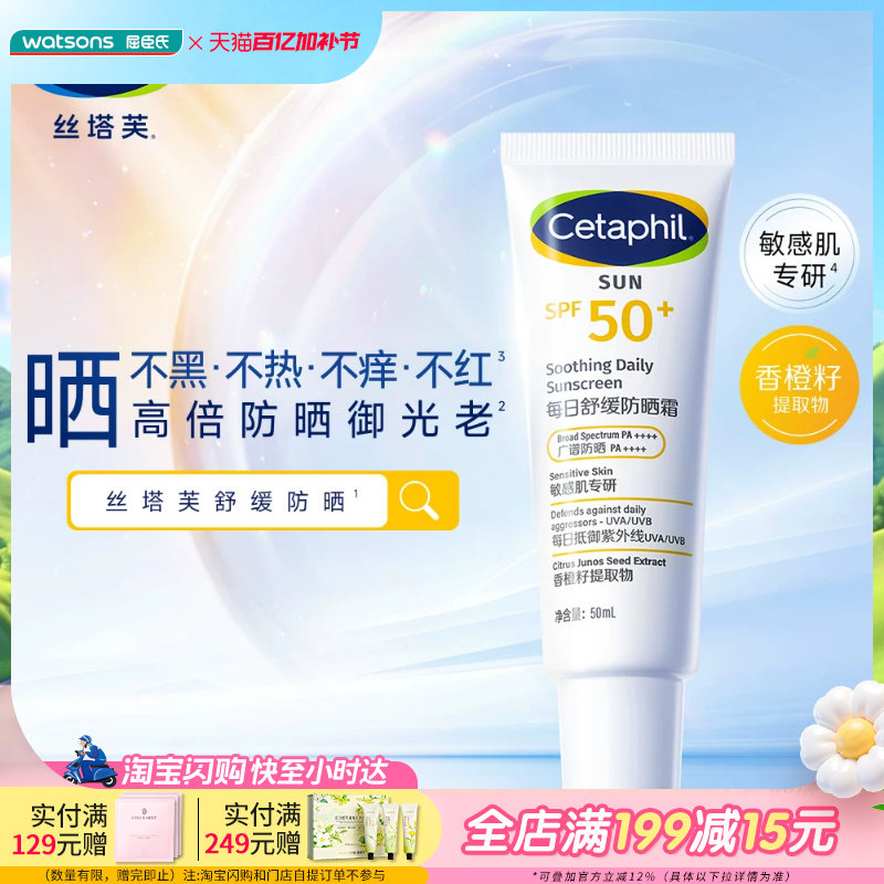 屈臣氏丝塔芙每日舒缓防晒霜50ml清爽保湿防晒乳