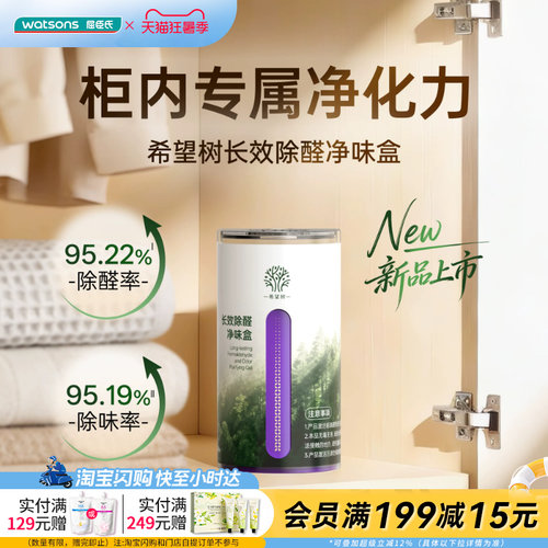 屈臣氏full of hope希望树长效除醛净味盒150g适配多柜植物成分