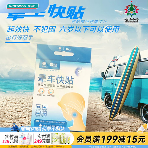 云南白药晕车快贴6贴×5件