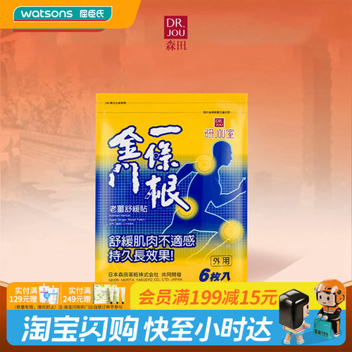 金门一条根老姜舒缓葡萄糖胺贴