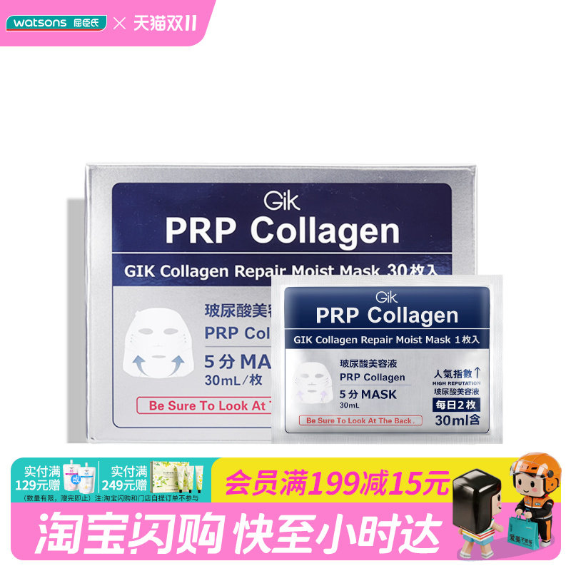 屈臣氏GIK胶原修护保湿面膜/保湿面膜(敏感肌适用)30片官方正品