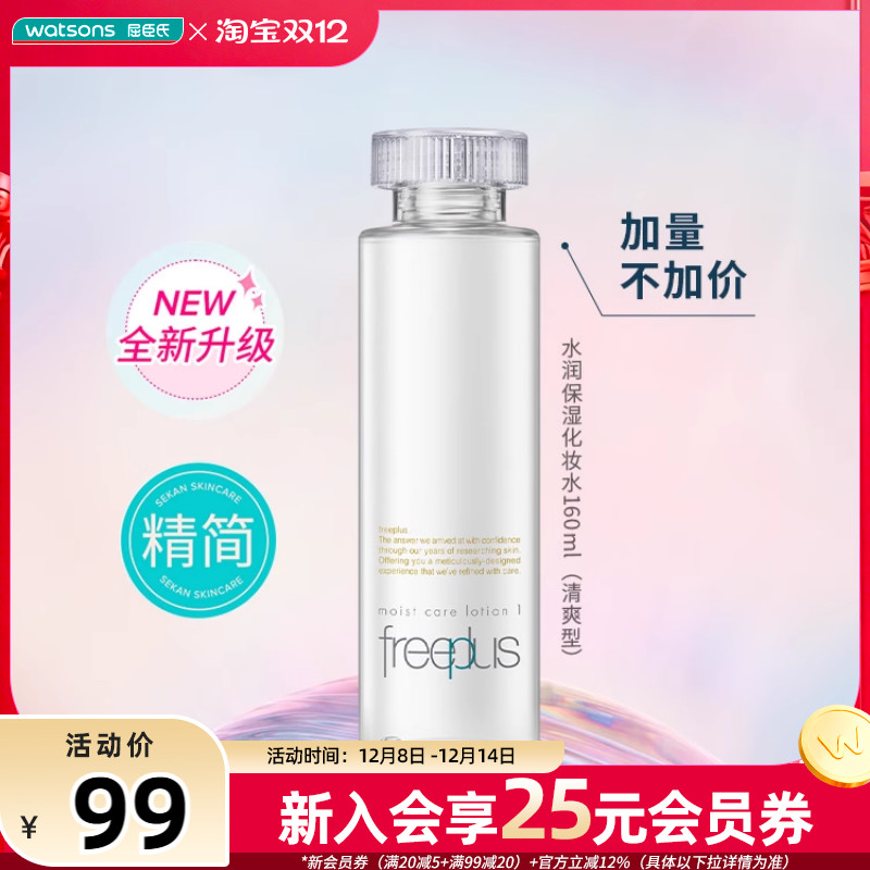 屈臣氏日本freeplus芙丽芳丝清爽