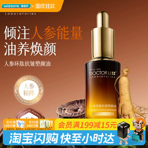 屈臣氏DOCTOR LI李士人参环肽抗皱塑颜油30ml×1件保湿官方正品