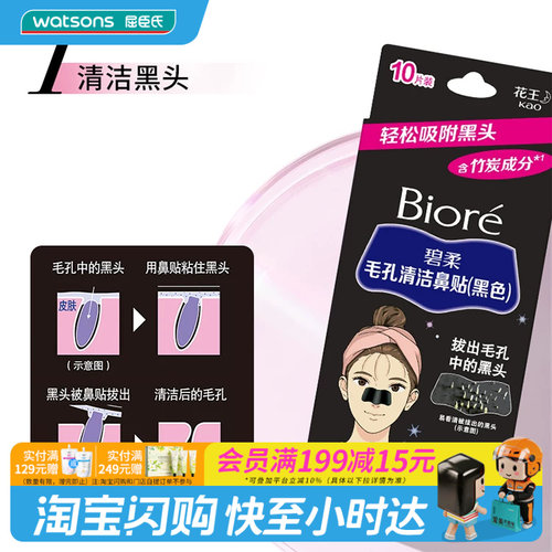 屈臣氏碧柔Biore毛孔清洁鼻贴黑色10片 含竹炭成分去黑头官方正品