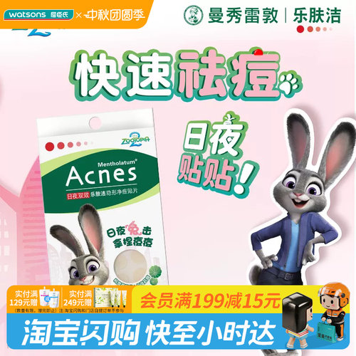 屈臣氏曼秀雷敦乐肤洁隐形痘痘贴