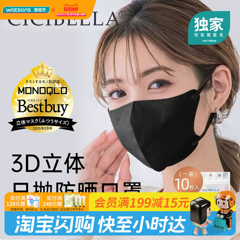 屈臣氏CICIBELLA 3D防晒小颜口罩免洗防晒呼吸畅快轻盈透气图片