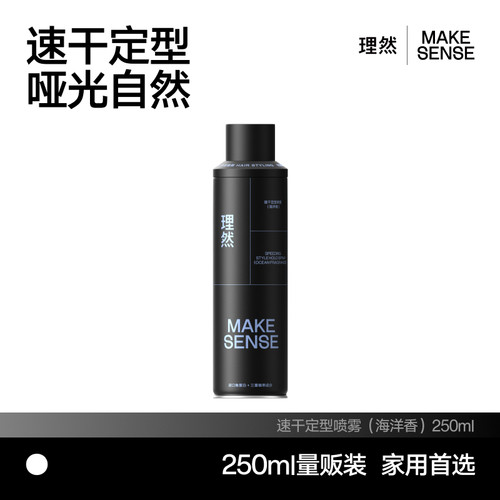 理然速干定型喷雾(海洋香)