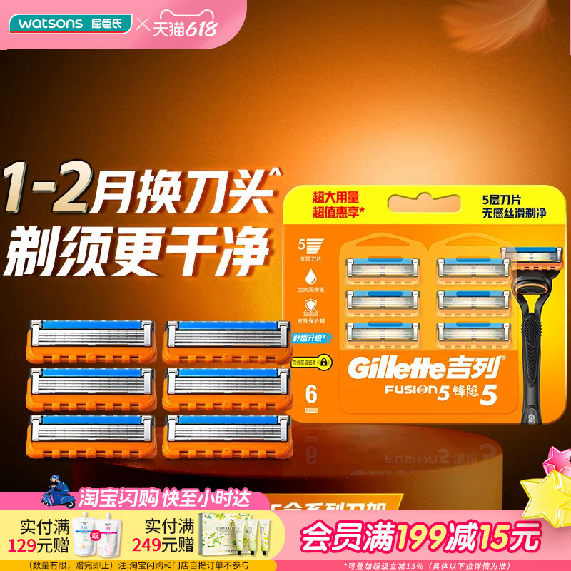 618抢先购屈臣氏吉列锋隐5刀片(6刀头)无感丝滑剃净送男友