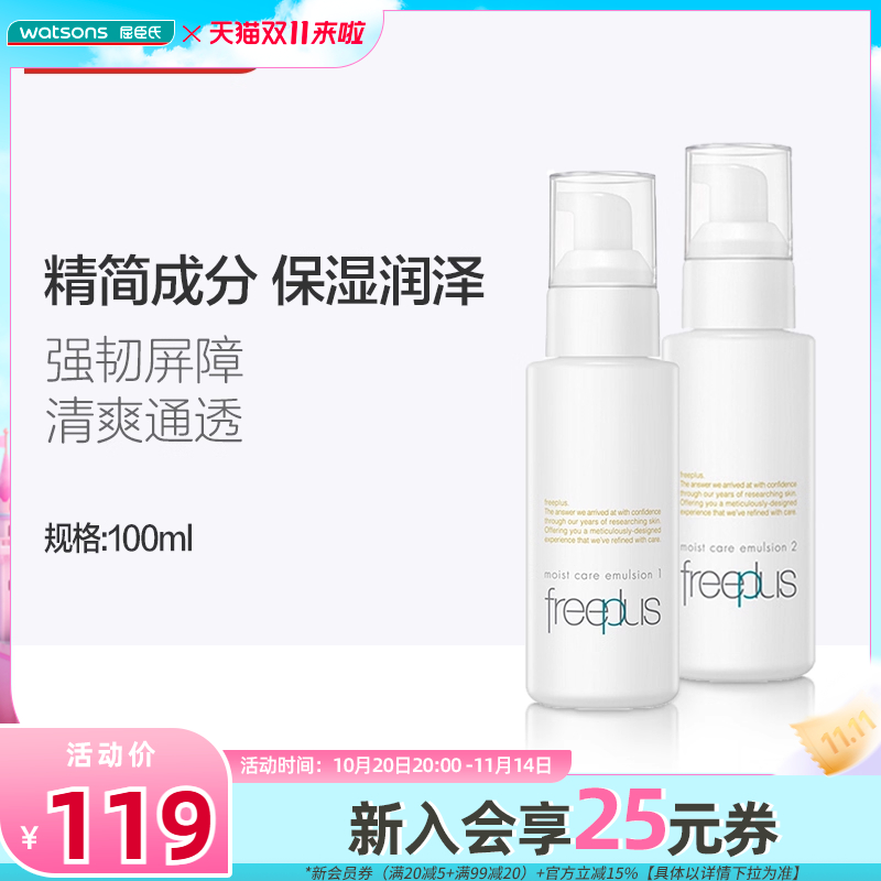 屈臣氏freeplus芙丽芳丝保湿修护清爽不油腻柔润乳液女100mL