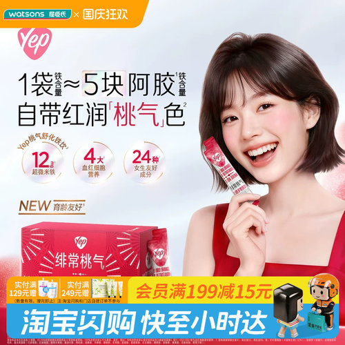 屈臣氏汤臣倍健Yep绯常桃气血橙多维铁饮15mL×10袋/盒温和好吸收