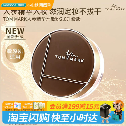 屈臣氏唐魅可TOM MARK人参精华水散粉01透明色8.5g养肤控油隐毛孔