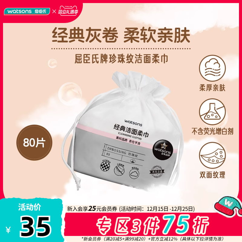 屈臣氏珍珠纹洗脸巾80片*2一次性