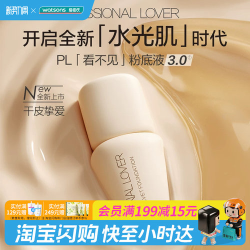 屈臣氏PL奶油肌绒绒粉底液3.0 干皮保湿遮瑕水光肌