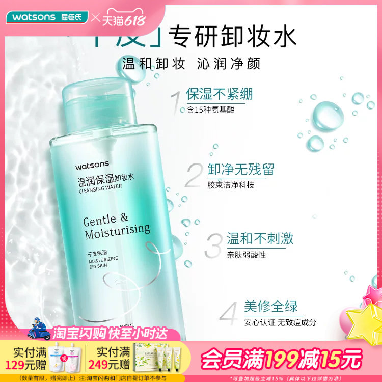 屈臣氏温润补水保湿净卸卸妆水500ml干皮适用洁净水润