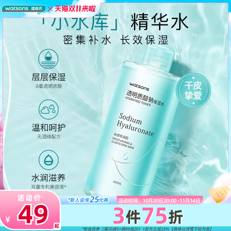 屈臣氏透明质酸钠保湿水男女适用