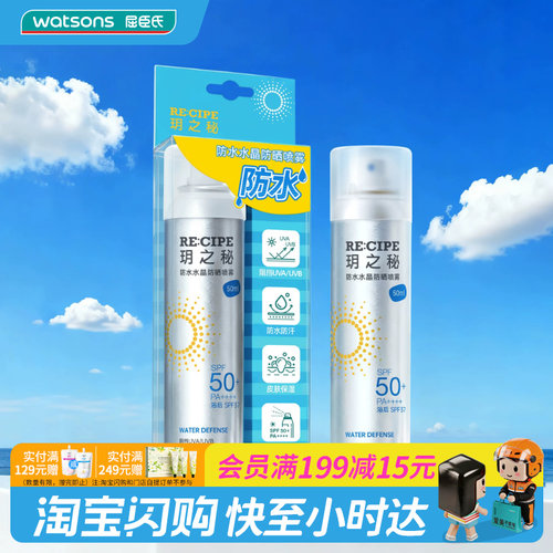 屈臣氏玥之秘防水汗水晶防晒喷雾SPF50+PA++++清爽久防护成膜定妆