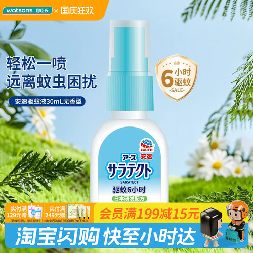 屈臣氏安速驱蚊液30mL无香型亲肤便携清爽6小时驱蚊保护官方正品