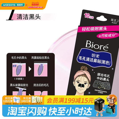 屈臣氏碧柔Biore毛孔清洁鼻贴黑色10片 含竹炭成分去黑头