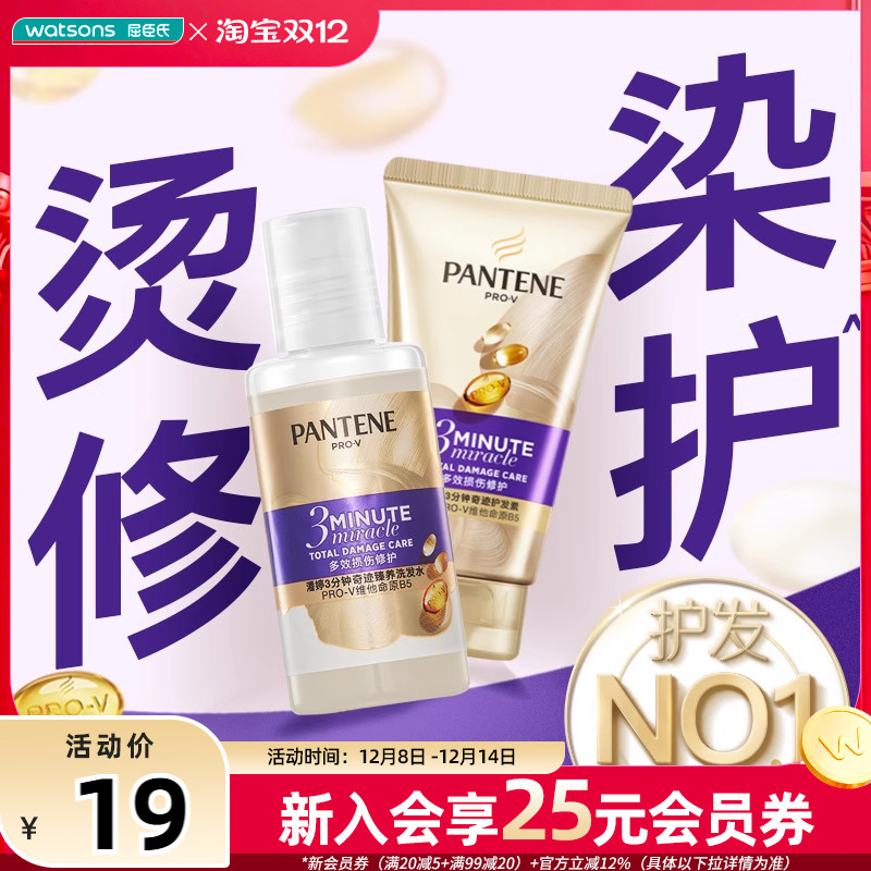 潘婷奇迹洗护旅行装修护损伤