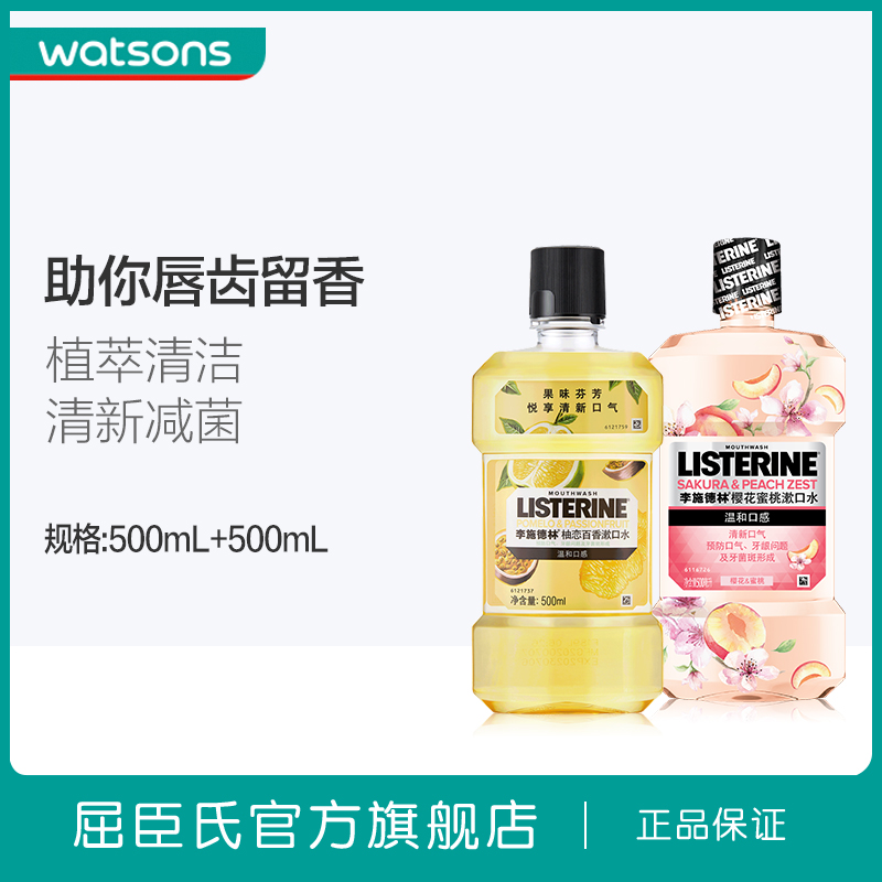 屈臣氏李施德林樱花蜜桃花香水果味漱口水清新口气0酒精清洁口腔