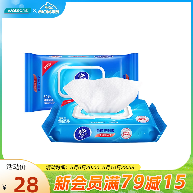 【屈臣氏】Vinda维达卫生湿巾杀菌消杀温和无刺激不含酒精80片*2 洗护清洁剂/卫生巾/纸/香薰 常规湿巾 原图主图