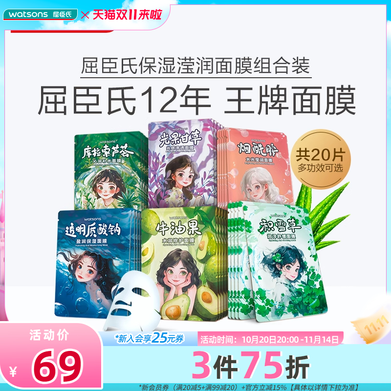 【爆款面膜新升级】屈臣氏水光莹润保湿水润修护面膜组合20片