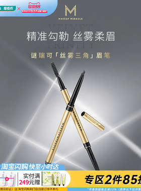 【焕新升级】屈臣氏谜瑞可粉雾三角眉笔 持色不晕染